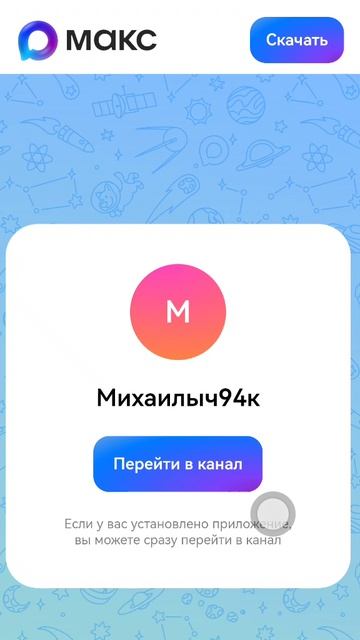 Как зайти на мой Макс канал смотреть онлайн