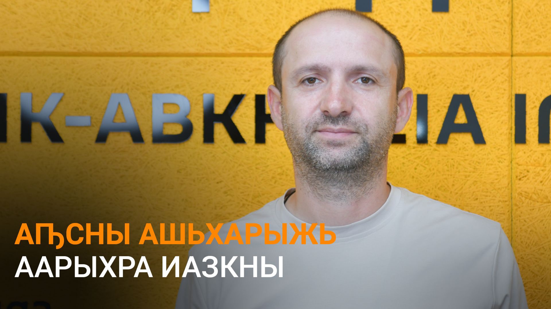 Аҩӡба еиҭеиҳәеит Аԥсны ашьхарыжь аарыхра атәы смотреть онлайн
