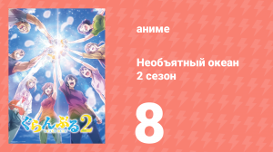 Необъятный океан 2 сезон 8 серия (аниме-сериал, 2025)