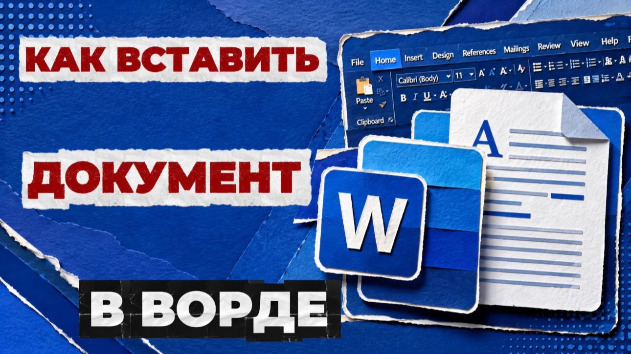 Как вставить документ ворд в ворд?