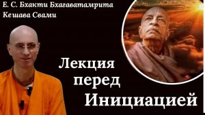 Лекция перед инициацией