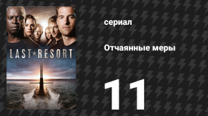 Отчаянные меры 11 серия «К чёрту торпеды» (сериал, 2013)
