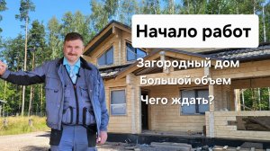 Начинаем работы в новом загородном доме!