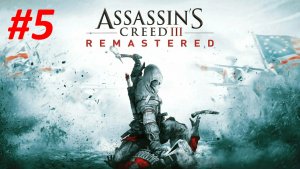 Прохождение Assassin's Creed 3 Remastered #5 - Грубиян