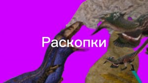 Раскопки: раскапываем дино