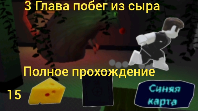 3 глава побег из сыра прохождение| побег из сыра | роблокс