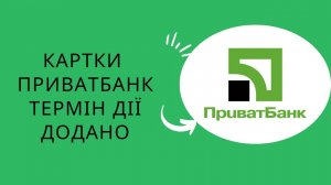 Є Відповідь, Що робити після Завершення дії картки ПриватБанк