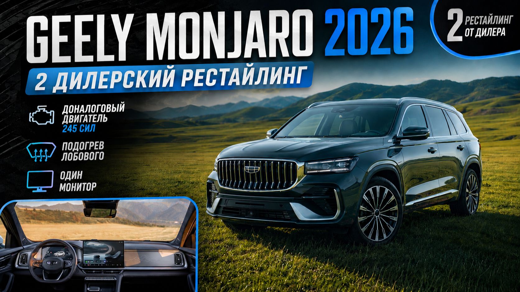 Geely Monjaro 2026- 2 дилерский рестайлинг! Один монитор и 245 л.с. Подогрев лобового. Что за зверь? смотреть онлайн
