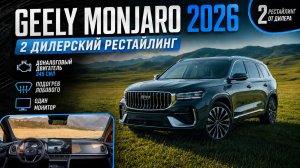 Geely Monjaro 2026- 2 дилерский рестайлинг! Один монитор и 245 л.с. Подогрев лобового. Что за зверь?