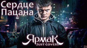 ЯрмаК Сердце пацана ❤️❤️❤️