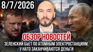 ЗЕЛЕНСКИЙ БЬЕТ ПО АТОМНЫМ ЭЛЕКТРОСТАНЦИЯМ, У НАТО ЗАКАНЧИВАЮТСЯ ДЕНЬГИ