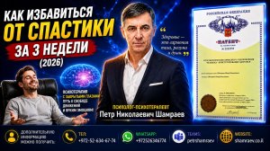 Как избавиться от спастики за 3 недели (2026)