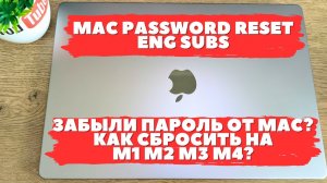 Как сбросить пароль на Macbook и iMac M1 M2 M3 M4, если вы забыли  пароль от Mac!