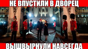 КОНЕЦ СКАЗКИ! Карл Третий НАВСЕГДА вышвырнул Меган и Гарри из дворца !