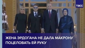 Жена Эрдогана не дала Макрону поцеловать ей руку