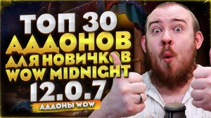 ТОП 30 АДДОНОВ ДЛЯ НОВИЧКОВ В WOW WORLD OF WARCRAFT MIDNIGHT 12.0.7 НОВОСТИ WOW #warcraft #wow