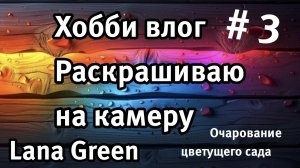 ASMR  Раскрашивание. Lana Green Очарование цветущего сада. Крашу и показываю.