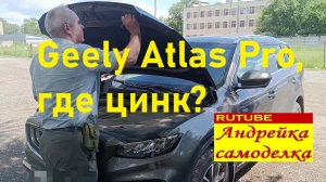 Джили Атлас Про ( Geely Atlas Pro)  проверка оцинковки на кузове.
