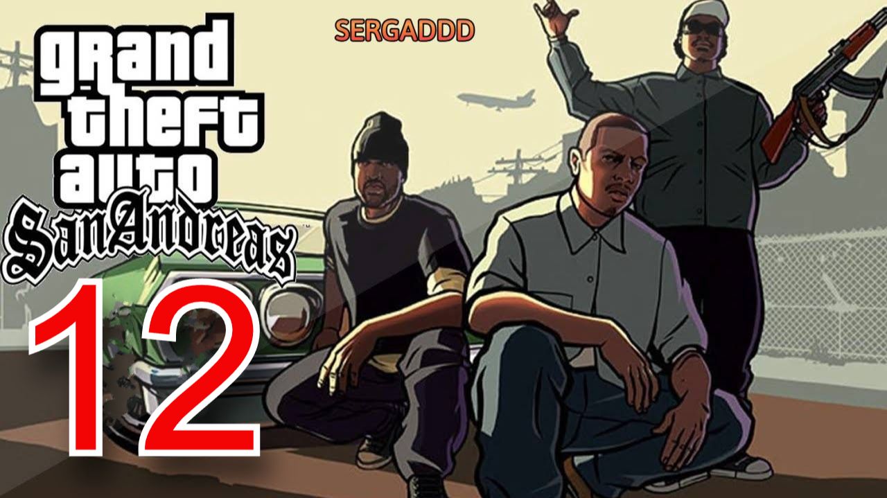 GTA: San Andreas | ПРОХОЖДЕНИЕ №12 СТРИМ! (РЕВАНШ) смотреть онлайн