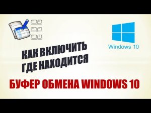 Как открыть буфер обмена windows 10.Как включить буфер обмена windows 10.Буфер обмена виндовс 10