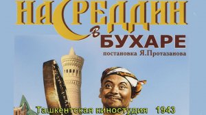 Фильм-комедия «Насреддин в Бухаре» (Ташкентская киностудия,1943) - цветная версия