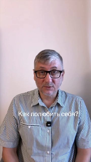 Как полюбить себя?