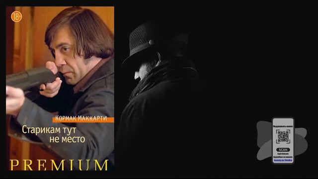 Аудиокнига, Детектив, Старикам тут не место - Кормак Маккарти
