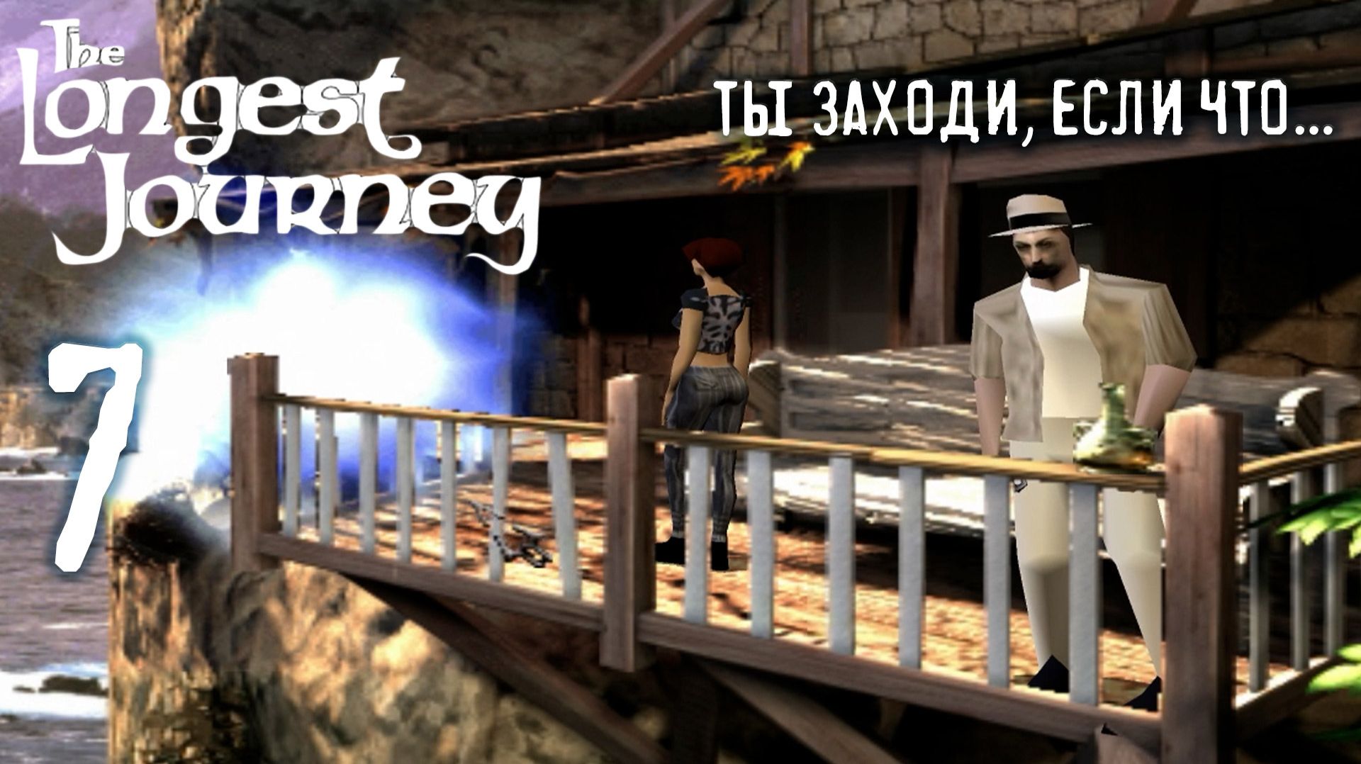 Не ответ, но ПЛАН! - The Longest Journey - 7