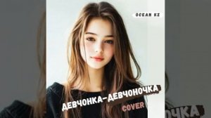 Девчонка-девчоночка cover