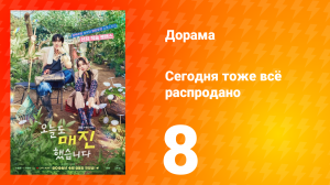 Сегодня тоже всё распродано 8 серия