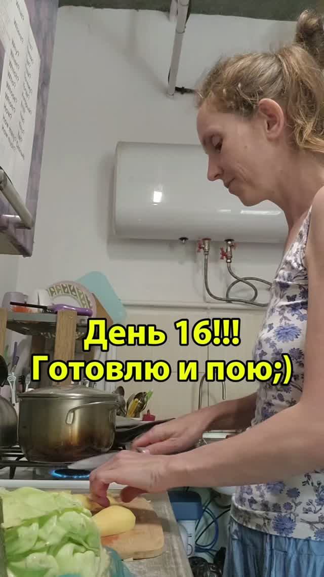 День 16! Готовлю и пою;)
