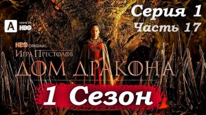 🐉 Дом Дракона 1 сезон 1 серия: Наследники дракона — начало Танца