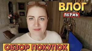 ВЛОГ«Жарю🤗 сырники,обзор покупок 🛍️❤🌺!)»