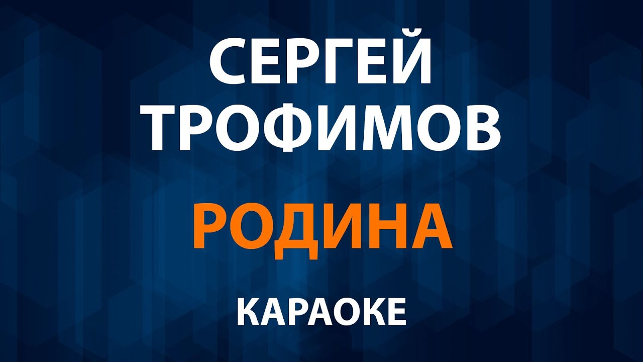 Сергей Трофимов — Родина (Караоке) смотреть онлайн