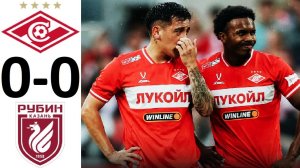 «Спартак» - «Рубин» - боевая ничья! 0-0! Обзор матча!