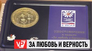 СУПРУЖЕСКИЕ ПАРЫ ВОЛГОГРАДСКОЙ ОБЛАСТИ НАГРАДИЛИ ЗА ЛЮБОВЬ И ВЕРНОСТЬ