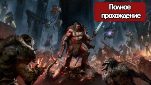Полное Прохождение Doom The Dark Ages Revelations (без комментариев)