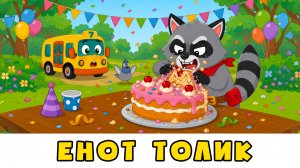 Енот Толик 🦝 Автобус Борис, Голубь Денис и друзья 🚌 Мультики для малышей с песенками