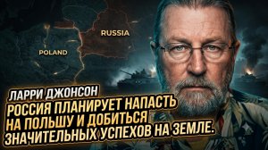 📡Ларри Джонсон | ЭКСКЛЮЗИВ! Может Россия ударить по Польше и что будет дальше?