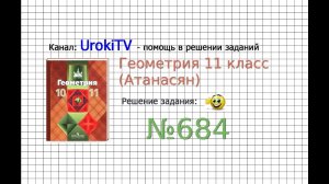 Задание №684 — ГДЗ по геометрии 11 класс (Атанасян Л.С.)