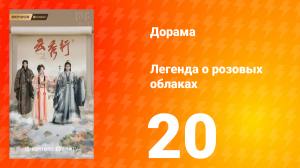 Легенда о розовых облаках 20 серия