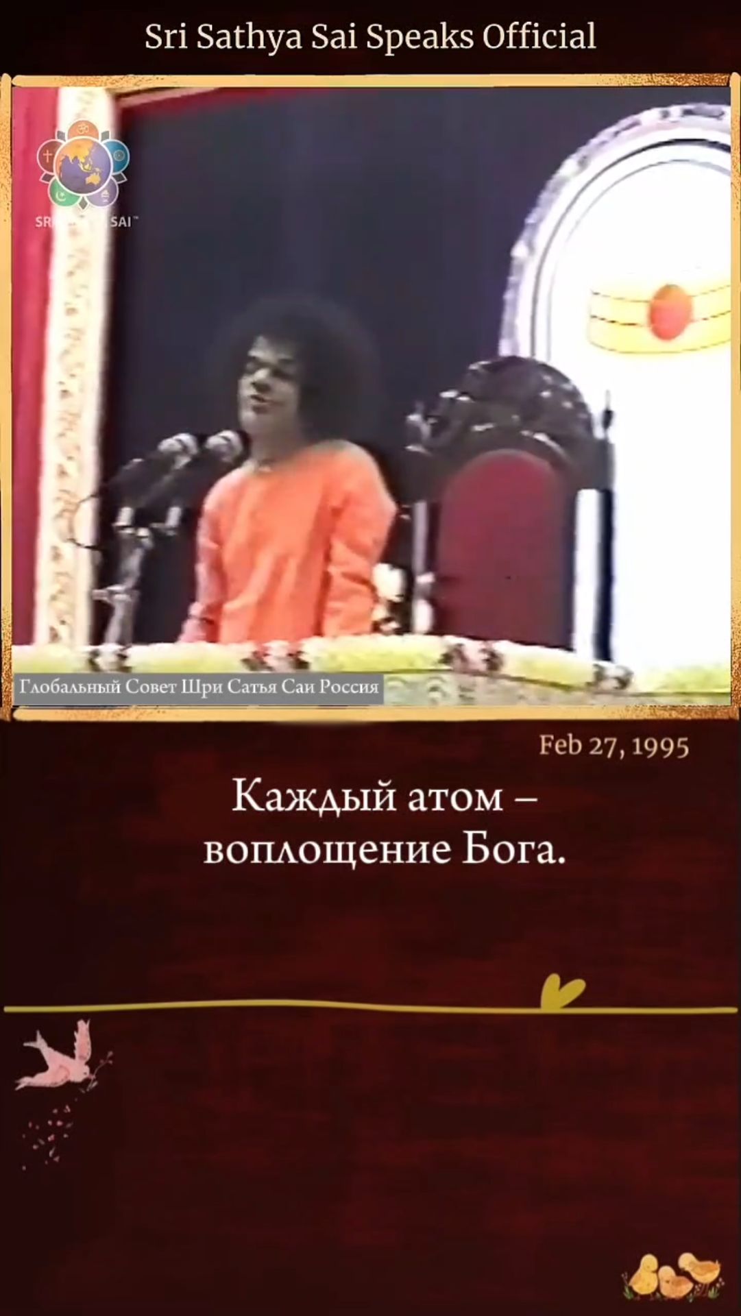 Ненасилие начинается тогда, когда вы видите Божественность во всём.Сатья Саи говорит 27 февраля 1995