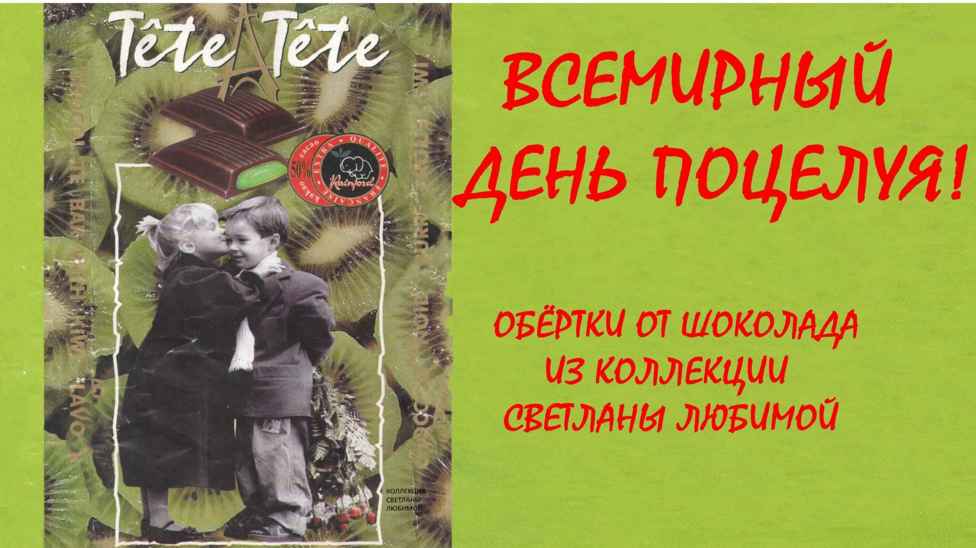 фантики и обёртки. 6 июля ВСЕМИРНЫЙ ДЕНЬ ПОЦЕЛУЯ!