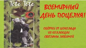 фантики и обёртки. 6 июля ВСЕМИРНЫЙ ДЕНЬ ПОЦЕЛУЯ!
