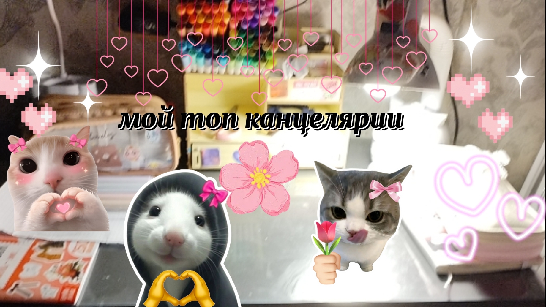 💕💗мой топ канцелярии💗💕