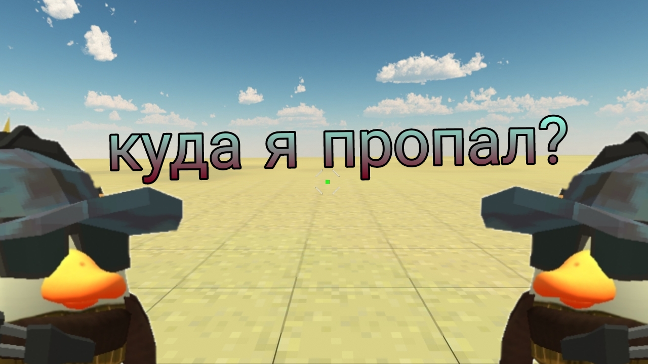 объяснение ку же я пропал?