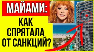 Как выглядит квартира Пугачевой в Майами, которую она спрятала от санкций