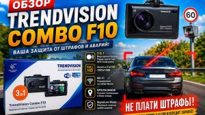 Обзор TrendVision Combo F10, комбовидеорегистратор.