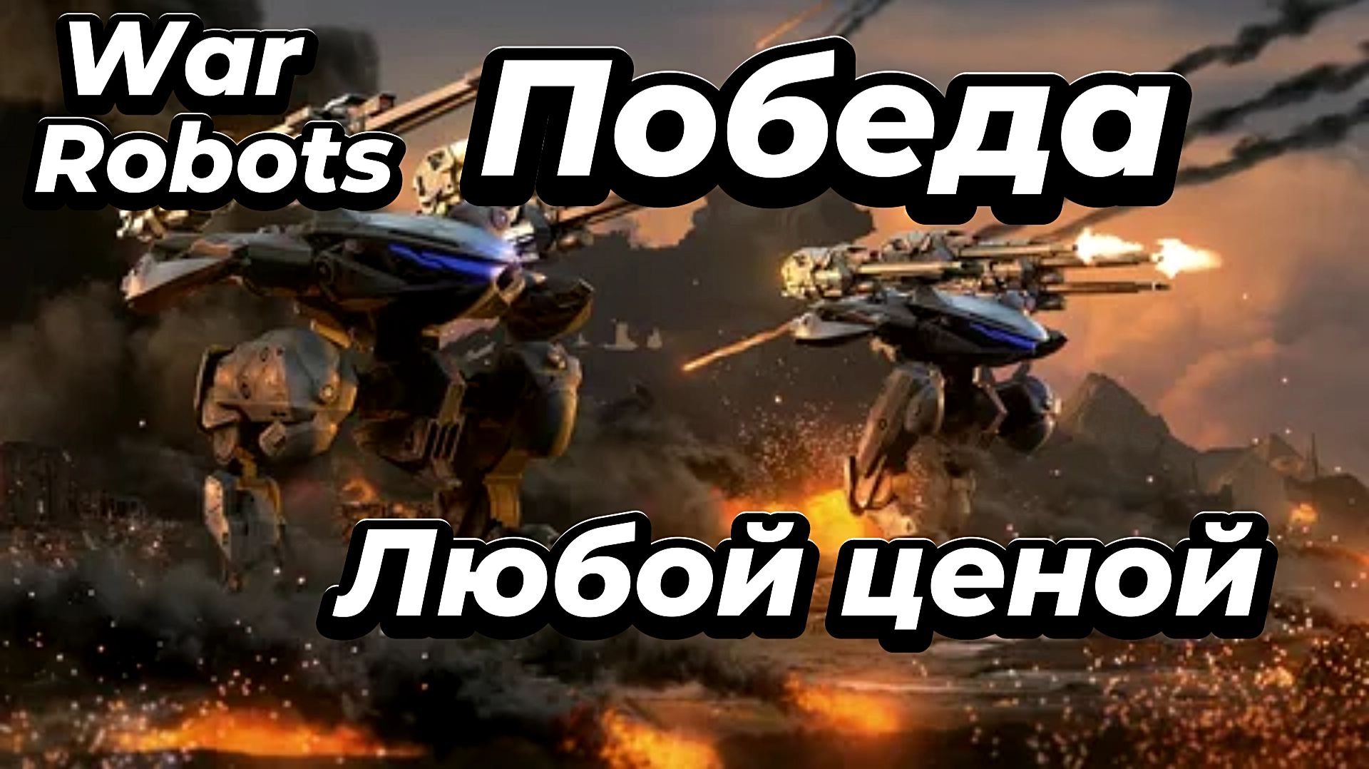 War Robots:Победа любой ценой.Главное-выиграть! смотреть онлайн