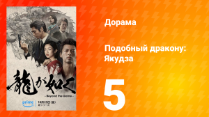 Подобный дракону: Якудза 5 серия